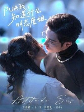PUA我，知道什么叫态度姐短剧