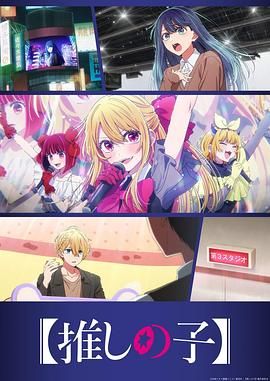 我推的孩子第三季动漫