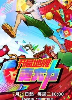 开局地摊卖大力