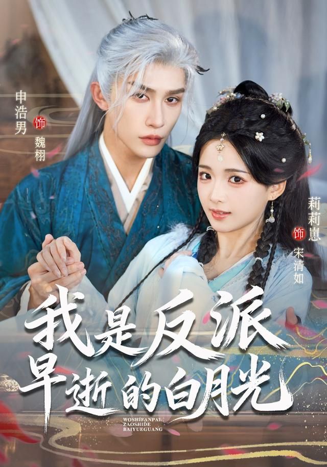 我是反派早逝的白月光