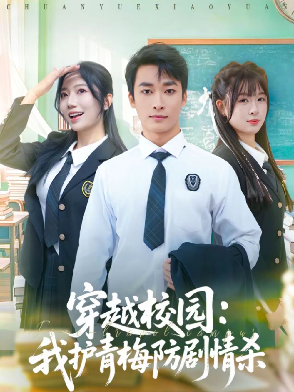 穿越校园：我护青梅防剧情杀