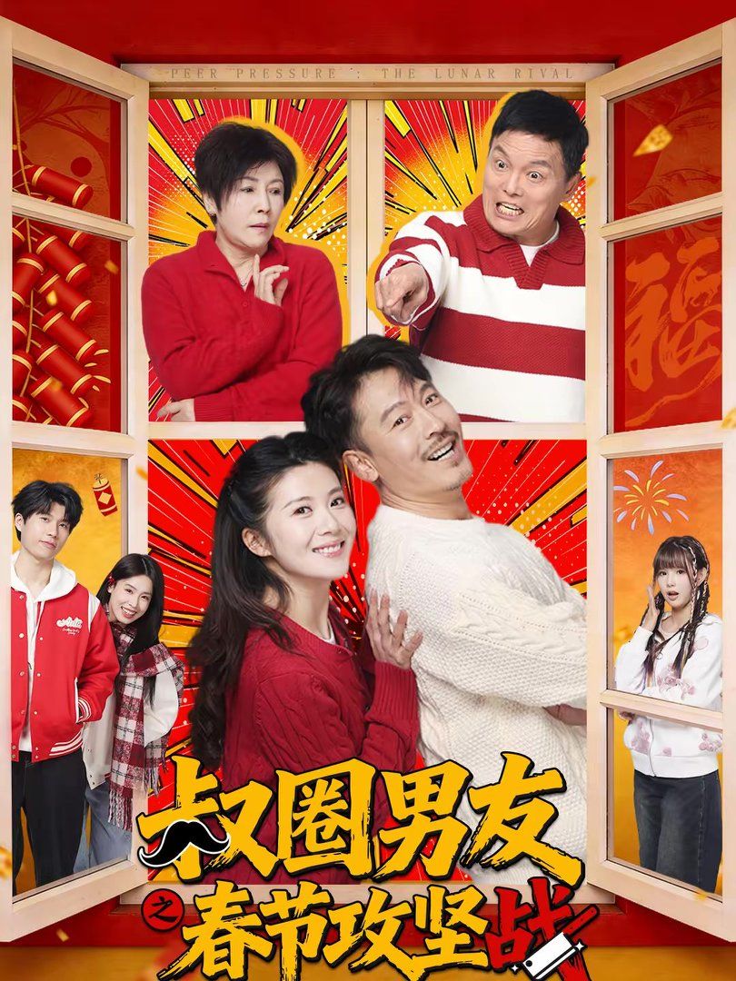 叔圈男友之春节攻坚战