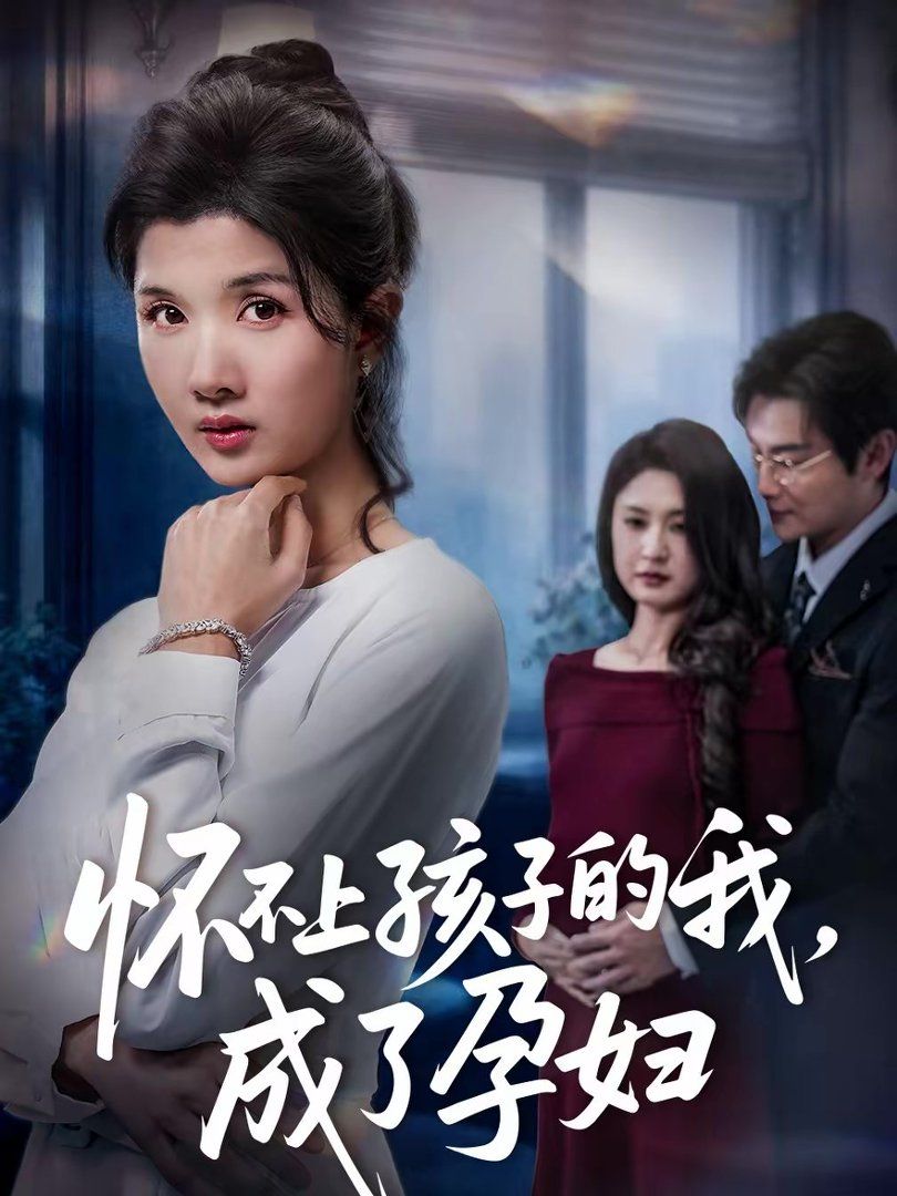 怀不上孩子的我，成了孕妇