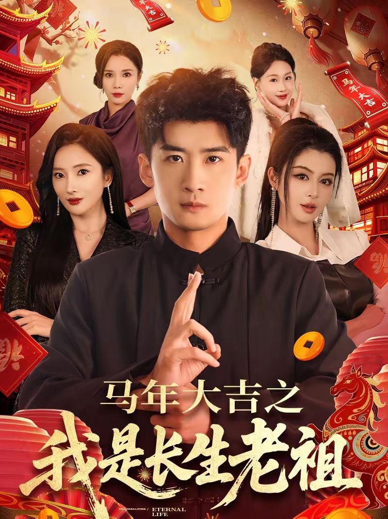 年大吉之我是长生老祖