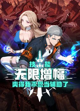 技能无限增幅，爽得我不想当辅助了！动态漫画动漫