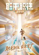 职来职往2026-第1期：36岁全职宝妈的求职现状综艺