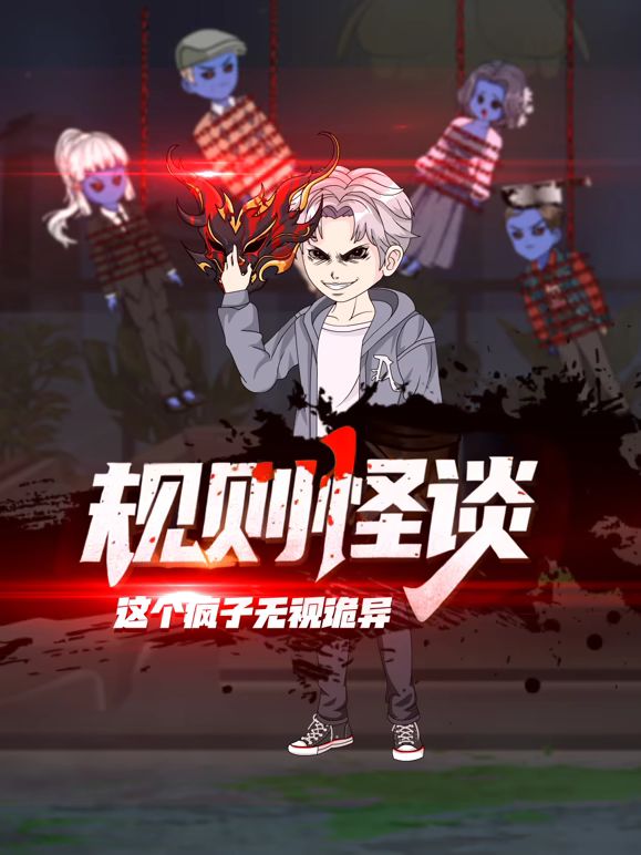 规则怪谈：这个疯子无视诡异