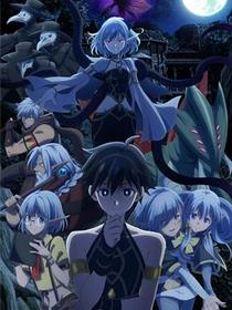 异世界默示录米诺戈拉～从灭亡的文明开始的世界征服～