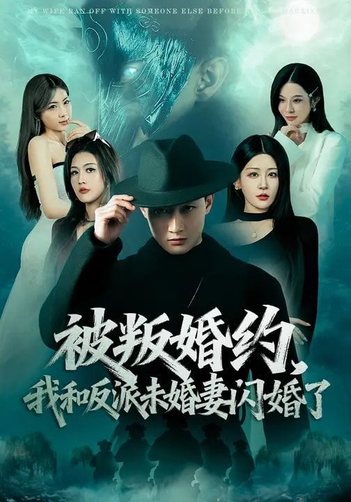 被叛婚约，我和反派未婚妻闪婚了