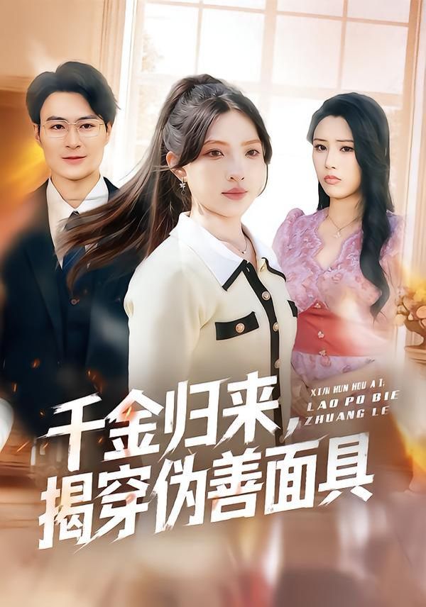 千金归来，揭穿伪善面具