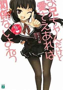 就算是哥哥有爱就没问题了对吧