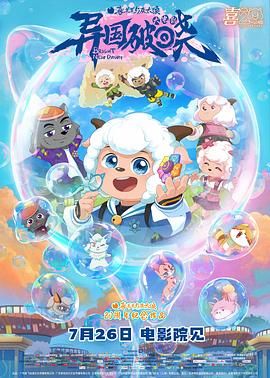 喜羊羊与灰太狼之异国破晓-普通话版